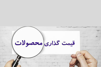 تعیین بهای گروه اول کالاهای صنفی خراسان رضوی بدون مصوبه کارگروه تنظیم بازار غیرقانونی شد