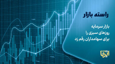 بازار سرمایه روزهای سبزی را برای سهامداران رقم زد
