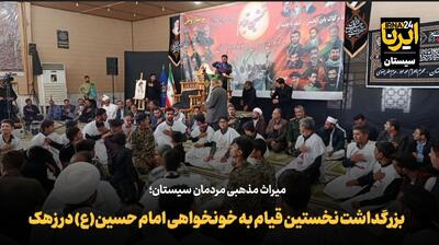 فیلم | بزرگداشت نخستین قیام به خونخواهی امام حسین(ع) در زهک