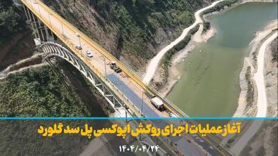 فیلم | آغاز عملیات اجرای روکش اپوکسی پل سد گلورد