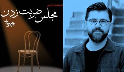 حامد مهربانی دبیر اجرایی جشنواره تئاتر «شهر» شد/ «مجلس ضربت زدن» در فرهنگسرای خانواده