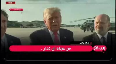 ادعای تکراری ترامپ: عجله‌ای برای مذاکره با ایران ندارم