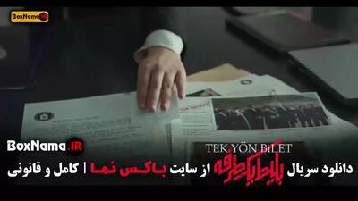 دانلود سریال بلیت یک طرفه قسمت چهارم / ۴ با کیفیت بالا و لینک مستقیم