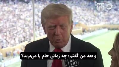 ترامپ: جام قهرمانی اصلی چلسی در دفتر من است!