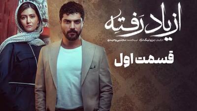 دانلود سریال از یاد رفته کامل | سریال از یاد رفته با بازی فرهاد اصلانی و سینا مهراد
