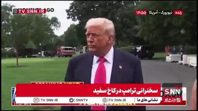 حمله جدید ترامپ به جو: بخاطر بایدن احمق ...