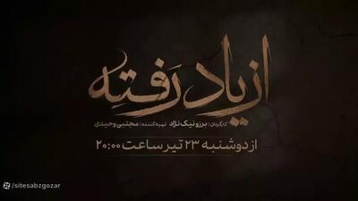 تیزر سریال جدید و پربیننده از یاد رفته | دانلود قسمت 1 سریال از یاد رفته سینا مهراد