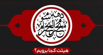دهه سوم محرم هیئت کجا برویم؟ | جهان نیوز