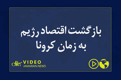 بازگشت اقتصاد رژیم به زمان کرونا