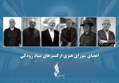 برگزاری نشست شورای هنری ارکستر‌های بنیاد رودکی / نگاهی نو در برنامه‌ریزی و ارتقای فعالیت ارکستر‌ها