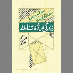 حاشیه و متن «زندگی فردی ناشناخته»