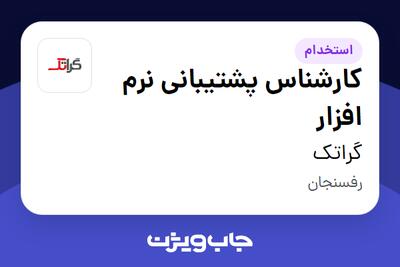 استخدام کارشناس پشتیبانی نرم افزار در گراتک