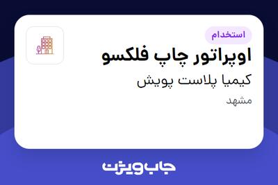 استخدام اوپراتور چاپ فلکسو - آقا در کیمیا پلاست پویش