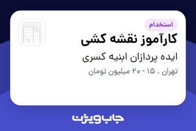 استخدام کارآموز نقشه کشی در ایده پردازان ابنیه کسری