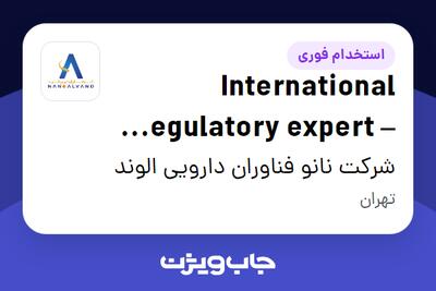 استخدام International Regulatory expert – Registration unit در شرکت نانو فناوران دارویی الوند
