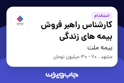 استخدام کارشناس راهبر فروش بیمه های زندگی در بیمه ملت