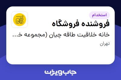 استخدام فروشنده فروشگاه در خانه خلاقیت طاقه چیان (مجموعه خلاقیت و هنر مهدی)