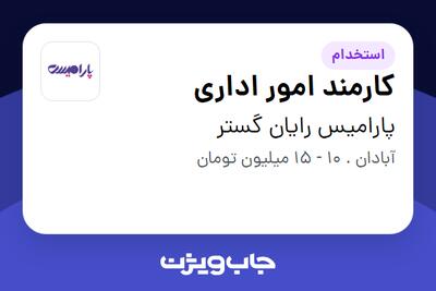 استخدام کارمند امور اداری - آقا در پارامیس رایان گستر