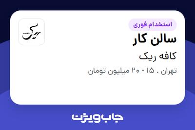 استخدام سالن کار در کافه ریک