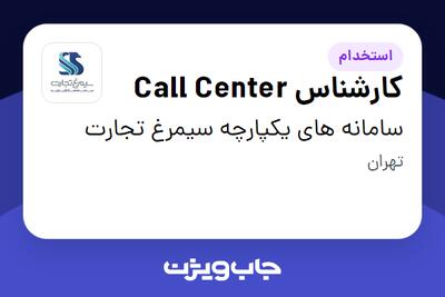 استخدام کارشناس Call Center در سامانه های یکپارچه سیمرغ تجارت