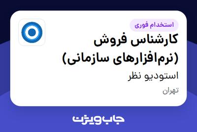 استخدام کارشناس فروش (نرم‌افزارهای سازمانی) در استودیو نظر