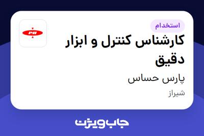 استخدام کارشناس کنترل و ابزار دقیق در پارس حساس