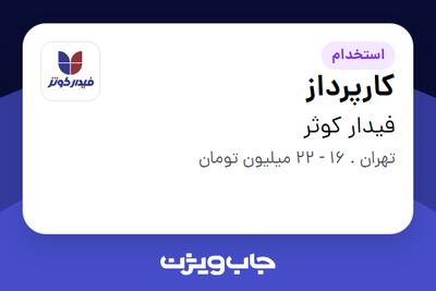 استخدام کارپرداز - آقا در فیدار کوثر