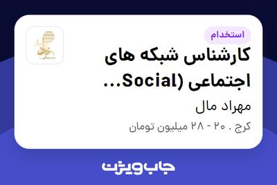 استخدام کارشناس شبکه های اجتماعی (Social Media) در مهراد مال