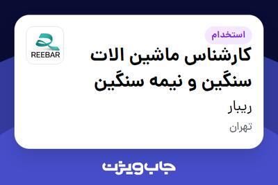 استخدام کارشناس ماشین الات سنگین و نیمه سنگین - آقا در ریبار