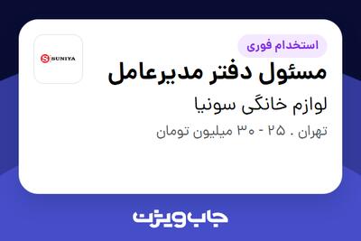 استخدام مسئول دفتر مدیرعامل - خانم در لوازم خانگی سونیا