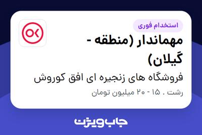 استخدام مهماندار (منطقه - گیلان) - آقا در فروشگاه های زنجیره ای افق کوروش