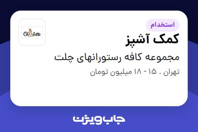 استخدام کمک آشپز - آقا در مجموعه کافه رستورانهای چلت