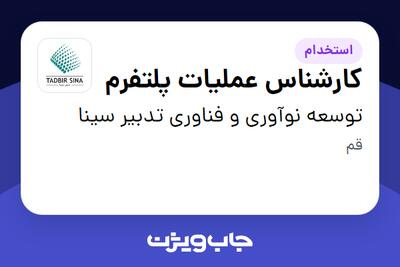 استخدام کارشناس عملیات پلتفرم در توسعه نوآوری و فناوری تدبیر سینا