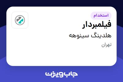 استخدام فیلمبردار - خانم در هلدینگ سینوهه