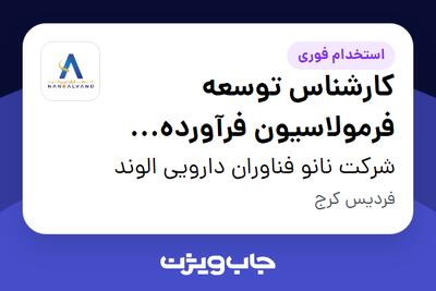 استخدام کارشناس توسعه فرمولاسیون فرآورده های جامد خوراکی در شرکت نانو فناوران دارویی الوند