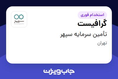 استخدام گرافیست در تأمین سرمایه سپهر