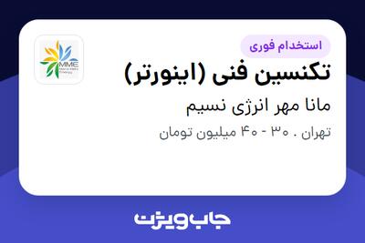 استخدام تکنسین فنی (اینورتر) در مانا مهر انرژی نسیم