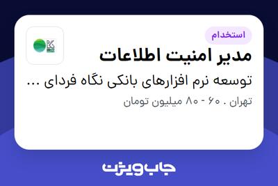 استخدام مدیر امنیت اطلاعات در توسعه نرم افزارهای بانکی نگاه فردای کارآفرین