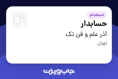 استخدام حسابدار در آذر علم و فن تک