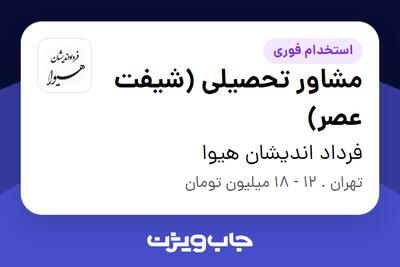 استخدام مشاور تحصیلی (شیفت عصر) - آقا در فرداد اندیشان هیوا