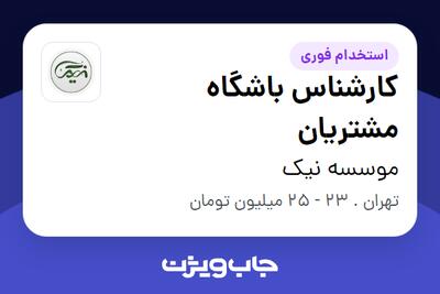 استخدام کارشناس باشگاه مشتریان در موسسه نیک
