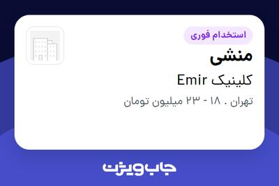 استخدام منشی - خانم در کلینیک Emir