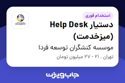 استخدام دستیار Help Desk (میزخدمت) در موسسه کنشگران توسعه فردا