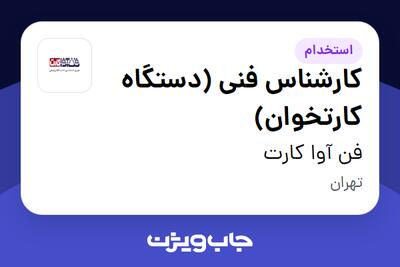 استخدام کارشناس فنی (دستگاه کارتخوان) در فن آوا کارت
