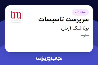 استخدام سرپرست تاسیسات - آقا در برنا نیک آریان