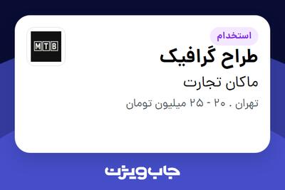 استخدام طراح گرافیک در ماکان تجارت