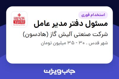 استخدام مسئول دفتر مدیر عامل - خانم در شرکت صنعتی آلیش گاز (هادسون)