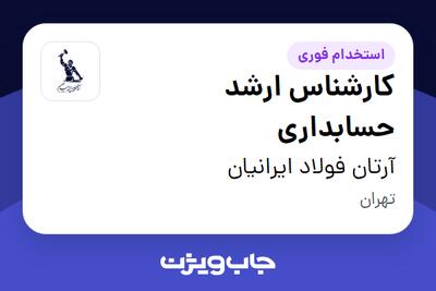 استخدام کارشناس ارشد حسابداری - آقا در آرتان فولاد ایرانیان