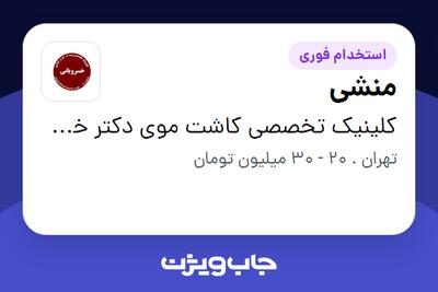 استخدام منشی - خانم در کلینیک تخصصی کاشت موی دکتر خسرویانی
