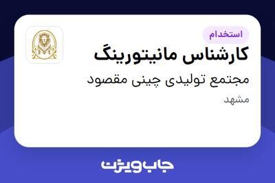 استخدام کارشناس مانیتورینگ - آقا در مجتمع تولیدی چینی مقصود
